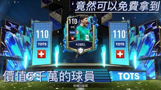 FIFA Mobile|今天拿到了一個110的守門，竟然可以免費拿到價值5千萬的球員