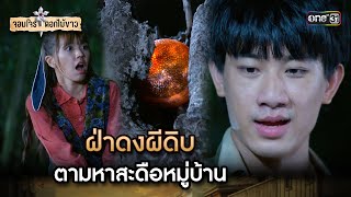 ฝ่าดงผีดิบ ตามหาสะดือหมู่บ้าน | Highlight จอมโจรดอกไม้ขาว Ep.27 | 30 ส.ค. 66 | one31