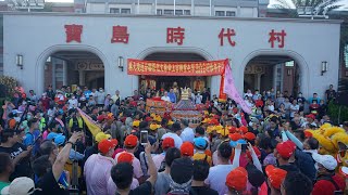 2020草屯紫微宮玄天上帝【玄天上帝文化祭】恭迎大甲媽祖.山邊媽祖.新港媽祖祈安遶境蒞臨寶島時代村