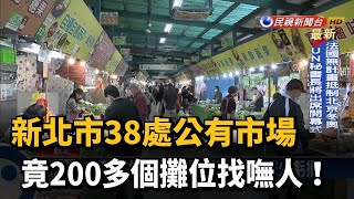 新北市38處公有市場 竟200多個攤位找嘸人!－民視新聞