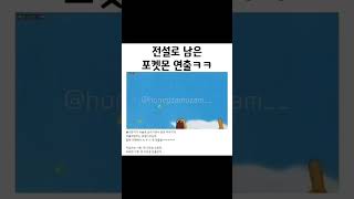 전설로 남은 포켓몬 연출 ㅋㅋ