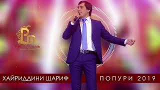 Хайриддини Шариф - Попури 2019 | Khayriddini Sharif - Popuri 2019