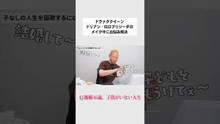 Q.既婚46歳、子供がいない人生【ドラァグクイーン ドリアンがお悩み解決】