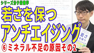 ⑥【若さを保つアンチエイジング】⑥ミネラル不足の原因その2（6/16）