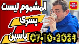 تيلي مشموم تست - صدمة صدمة.. ☎️ يسرى وياسين 2024-10-07 Tele Machmoum Test