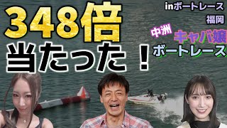 目標100万円目前!! ボートレース企画最高万舟ゲット!!