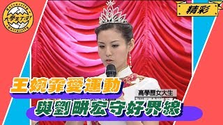 精彩｜王婉霏愛運動　與劉畊宏守好界線　《大學生了沒》2007.09.03