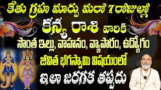 కన్య రాశి వారికి కేతు గ్రహ మార్పు మరో 7 రోజుల్లో  సొంత ఇల్లు, వాహనం, వ్యాపారం, ఉద్యోగం జీవిత