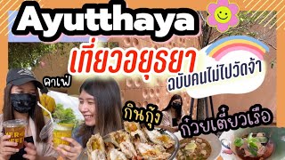 เที่ยวอยุธยา 2 วัน 1 คืน  อยุธยาไม่ได้มีแค่วัดน้า | Ayutthaya | Jibkajang