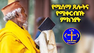 የሚሰማ ጸሎትና የሚቀርብበት ምክንያት።Kesis Ashenafi