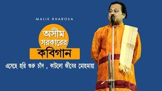 অসীম সরকার কবিগান | এসেছে হরি গুরু চাঁদ  | Eseche Hari Guru Chand | Ashim Sarkar Kobi Gaan