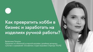 Как превратить хобби в бизнес и заработать на изделиях ручной работы?