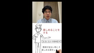 楽しめることをする【生活に生かす精神医学、精神科医が50秒でまとめます】#Shorts