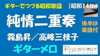 ギターでつづる昭和歌謡ギターでつづる昭和歌謡　懐メロ(24)霧島昇／高峰三枝子 - 純情二重奏＜ギターメロ＞【昭和14年】