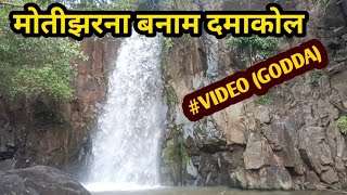 #VIDEO | मोतीझरना@ से कम नही 💐दमाकोल झरना ||Damakol waterfall vs Moti Jharna #Godda