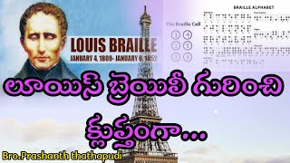 లూయిస్ బ్రెయిలీ గురించి క్లుప్తంగా !! louis brailey