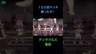 【100倍マッチ勝利】#shorts #short #ゲーム #スプラ #スプラトゥーン #スプラトゥーン３ #スプラ3 #splatoon3 #フェス