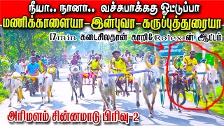 சின்னமாடு பிரிவு-2 அரிமளம் புதுக்கோட்டை மா 31/12/2022  chinnamadu set-2 ksk rekla race tn rekla race