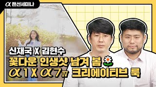 출사의 계절이 찾아왔다! 봄 맞이 인생 사진 남겨봄🌼│a1 & a7 Ⅳ│신재국&김현수│4K 알파 랜선 세미나