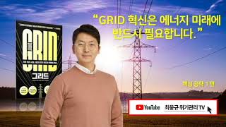 그리드 GRID | 그리드 혁신은 에너지 미래에 반드시 필요하다. [위기관리 오디오 + 프리젠테이션]