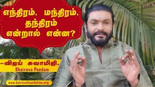 எந்திரம்… மந்திரம்… தந்திரம்… என்றால் என்ன..?