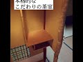 【room tour】本格的な茶庭と茶室のある家　asset links