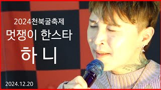 🕊하니- 💥멋쟁이 한스타 하니와 함께하는 즐거움 🌼천북굴축제 2024.12.20 #만경강