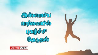 இஸ்லாமிய பார்வையில் புகழ்ச்சி தேடுதல் | ஜும்ஆ தமிழாக்கம் |