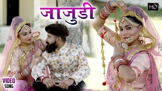 जाजुड़ी | Jajudi ( न्यू राजस्थानी सोंग ) ये सॉन्ग पुरे राजस्थान में धूम मचा रहा |Latest Rajasthani DJ