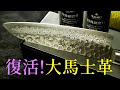 救救你的大馬士革紋!! 大馬士革紋被刮花了? 在家就能完美修復!! 末廣-大馬士革顯紋套裝組