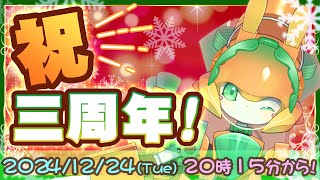 【祝!３周年】クリスマス生配信をします！【チアフルバニー】