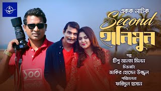 সেকেন্ড হানিমুন - একক নাটক | Bangla Drama - Second Honeymoon | রাশেদ সীমান্ত, ঊর্মিলা শ্রাবন্তী কর