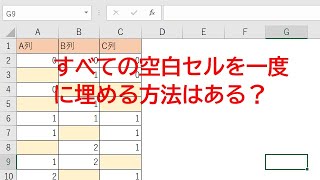 エクセル空白セルを埋めるには？0にしたり上のセルと同じにする方法