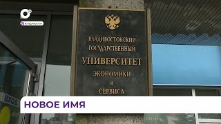 ВГУЭС официально меняет название