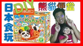 【日本食玩|知育菓子】Kracie|熊貓便當|日本DIY|Handmade |Sisi TV