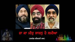 ਜਾ ਕਾ ਮੀਤੁ ਸਾਜਨੁ ਹੈ ਸਮੀਆ  Ja Ka Meet Saajan Hai Samiya (Dasmesh Kirtani Jatha)