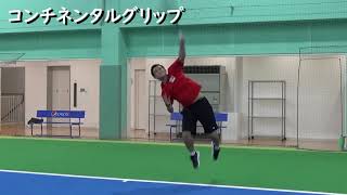 コンチネンタルグリップでのサーブ動画