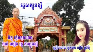 ចម្រៀង ប្រវត្តិ វត្ត សម្បូររង្សី ដែលជាវត្តដ៍ល្បីល្បាញខ្មែរក្រោម ច្រៀងដោយ អឿន ស្រី មុំ