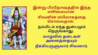 இதை சொல்ல நம்மிடம் எந்த துன்பமும் நெருங்காது. தடைகள் அனைத்தும் நீங்கும் சிவசிவ ஹரஹர மகாதேவா