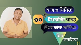 মাত্র ৩মিনিটে নতুন ৩০টি ইংরেজি বাক্য | Daily English Sentences with Bengali Meaning