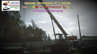 Аренда Автокрана 21.7 метра. г.Нижний Новгород. 2024 год