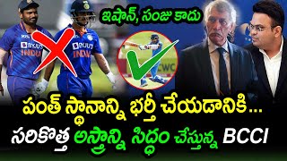 BCCI To Replace Rishabh Pant With New Player|Team India 2023 News|Latest Cricket News|Filmy Poster