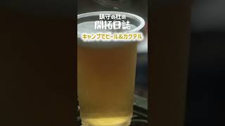 キャンプでビール\u0026カクテル！鎮守の杜の開拓日誌_short_212 #ビール #山さんぽ  #山歩き