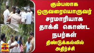 கும்பலாக ஒருவரையொருவர் சரமாரியாக தாக்கி கொண்ட நபர்கள் - திண்டுக்கல்லில் அதிர்ச்சி