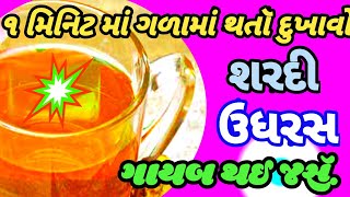 શરદી અને ઉધરસ  ૧ મિનિટ માં ગાયબ || ગળામાં થતૉ દુખાવો