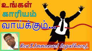 உங்கள் காரியம் வாய்க்கும் || REV.S.IMMANUEL ARPUTHARAJ || 13/03/2019 || TAMIL CHRISTIAN SERMON