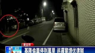 基隆偷車停到萬里 巡邏警埋伏逮賊－民視新聞