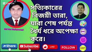 #সত্যিকারের বিজয়ী তারা, যারা শেষ পর্যন্ত ধৈর্য ধরে অপেক্ষা করে ।The True  win.. #has9tv #onpassive