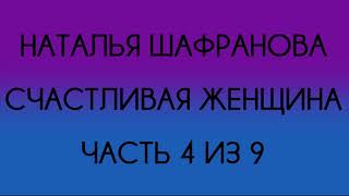 Наталья Шафранова - Счастливая женщина (Часть 4 из 9)