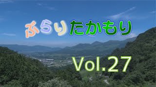 ぶらりたかもり　Vol 27